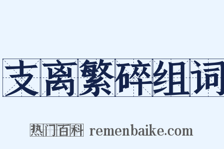 支离繁碎组词是什么意思的图片
